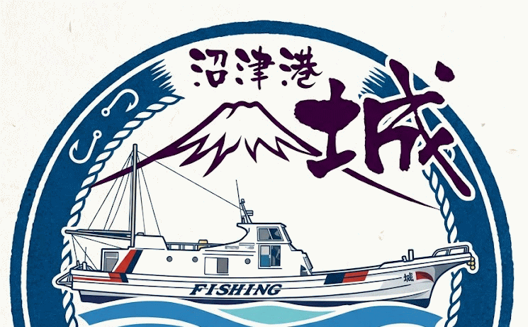沼津港の釣り船 城（じょう）